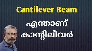 Cantilever | എന്താണ് കാന്റിലീവര്‍ ബീമുകള്‍