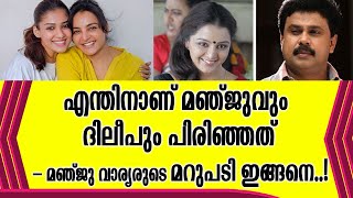 എന്തിനാണ് മഞ്ജുവും ദിലീപും പിരിഞ്ഞത് – മഞ്ജു വാര്യരുടെ മറുപടി ഇങ്ങനെ.....!#dileep #manjuwarrier