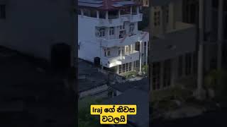 ගායන ශිල්පී ඉරාජ්(iraj) වීර රත්නගේ නිවස වටලයි..