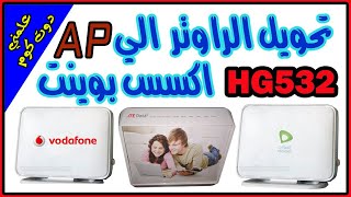 تحويل الراوتر HG532 الى Access Point اكسس بوينت | How to make Router Huawei HG532e as Access Point