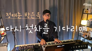 다시 첫차를 기다리며 //박은옥 정태춘