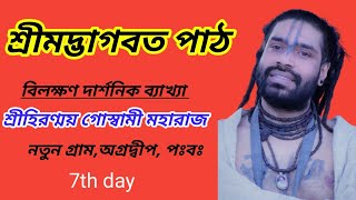 || BHAGWAT KATHA ||শ্রীমদ্ভাগবত কথা || জানকীদাস কাঠিয়া বাবা তপোবন || 7th day || Hiranmoy Goswami ||