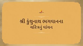 શ્રી કુંથુનાથ ભગવાનના ચરિત્રનું વાંચન | Shri Kunthunath Bhagwanna Charitranu Vanchan