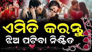 ଯଦି ଆପଣ ସିଙ୍ଗିଲ ଅଛନ୍ତି ତେବେ ଖବରଟି କେବଳ ଆପଣଙ୍କ ପାଇଁ ଜାଣନ୍ତୁ ଝିଅମାନେ କେମିତି ପୁଅକୁ ପସନ୍ଦ କରନ୍ତି #love