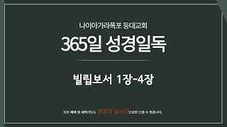 12월 09일(월). 365일 성경일독 / 빌립보서 1장-4장