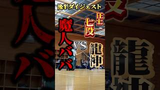 【剣道】最強七段龍神vs魔人ババ　後半ダイジェスト　#剣道 #kendo #shorts #samurai #おすすめ