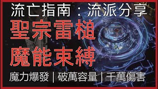 [POE流亡黯道] 流派分享-聖宗雷槌魔能束縛 | KBON只會玩