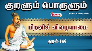 அறமும் நல்ல ஒழுக்கமும் | Thirukural Explanation In Tamil | குறள் 148 | Thirukural 148 |Aasai TV