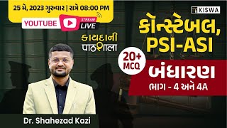 કાયદાની पाठशाला |બંધારણ (ભાગ-4અને4A) |PSI-ASI |કોન્સ્ટેબલ |KISWA CAREER ACADEMY|Dr.SHAHEZAD KAZI SIR