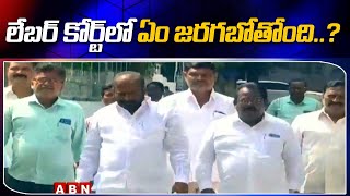 లేబర్ కోర్ట్ మెట్లు ఎక్కబోతున్న ఆర్టీసీ కేసు | Labour commissioner to Decide Fate of RTC Staff