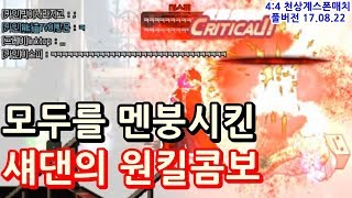 [던파]모두를 멘붕시킨 섀댄의 실전 원킬콤보 [김현도팀VS안성호팀 4:4스폰매치 풀버전 17.08.22]