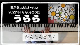 うらら/おかあさんといっしょ/2022年4月今月のうた/今月のうた/かんたんピアノ/ピアノアレンジ