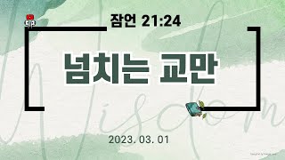 만나방송 - 박종현목사의 잠언 363 - 넘치는 교만