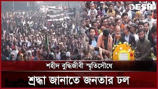 শহীদ বুদ্ধিজীবী স্মৃতিসৌধে শ্রদ্ধা জানাতে জনতার ঢল | Intellectuals Day | DeshTV