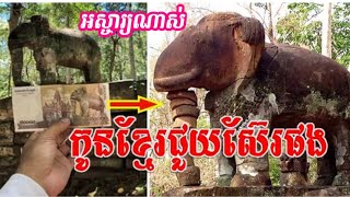 អស្ចារ្យណាស់! តាមពិតរូប​ចម្លាក់ដំរីដែលនៅក្នុងក្រដាសប្រាក់​ប្រភេទ​៥០០០០​រៀល​ គឺយកមកពីប្រាសាទនេះសោះ