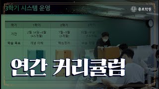 [종로학원] 2023대입재수 연간 커리큘럼