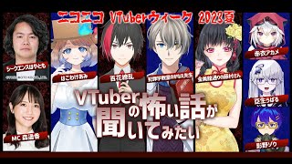 VTuberの怖い話が聞いてみたい【はこわけあみ、犯罪学教室のかなえ先生、金美館通りの藤村さん、百花繚乱】【無料パート】