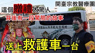 【護理師阿賢跑廟會】送上一台醫療救護車-一段驚險的急救故事！意外往往發生在身邊✨致敬每一位辛苦醫護人員-開臺宗教醫療團｜不當護理師要幹嘛?!