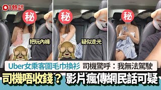 Uber女乘客毛巾遮身換衫片瘋傳　太造作惹網民懷疑真偽｜01熱話｜Uber｜擺拍