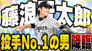 なぜ誰も打てないのか？WS初登場の藤浪晋太郎はレギュラーになる！？ならない！？【プロスピA】# 1190