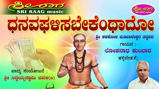 ಧನವಘಳಿಸಬೇಕೆಂಥಾದು  | ಕಡಕೋಳ ಶ್ರೀ ಮಡಿವಾಳೇಶ್ವರ ತತ್ವಪದ | Dhanavaghalisabekenthadu | tatvapada |