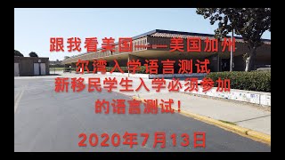 跟我看美国——美国加州尔湾学生入学语言测试！