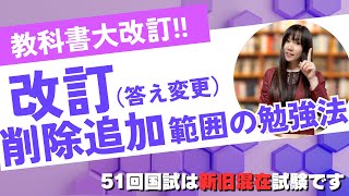 【教科書改訂】51回国家試験の勉強方法