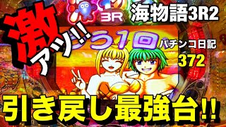 【海物語3R2】時短中に⁉︎これが一番最高‼︎