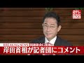 【岸田首相】国連総会に出席へ 記者団にコメント