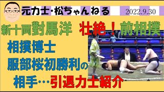 新十両對馬洋　壮絶！前相撲　服部桜勝利力士引退　2022.9.30