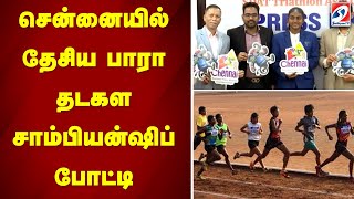 சென்னையில் தேசிய பாரா தடகள சாம்பியன்ஷிப் போட்டி | sathiyamtv