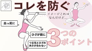 プリエでお尻が出たり、膝が外に開かない理由とその対策｜バレエ