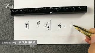 硬笔书法偏旁部首，绞丝旁 | 書法 | Chinese calligraphy | 해서체 | 楷書 | 서예 | 書道 | 行書