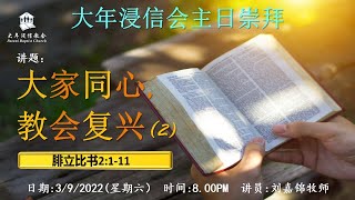 大年浸信会主日崇拜直播 | 2022年9月3日