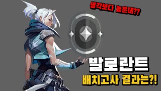 발로란트 배치 결과는?