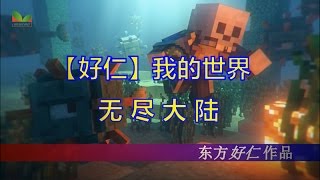 Minecraft牧草mc好仁我的世界RPG无尽大陆ep1乱七八糟室长