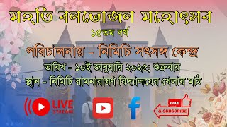 শ্রী শ্রী ঠাকুর অনুকূলচন্দ্রের ১৩৭তম জন্মবর্ষে নিমিচি সৎসঙ্গ কেন্দ্রর পরিচালনায় \