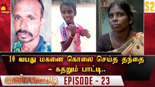 10 வயது மகனை கொலை செய்த தந்தை - கதறும் பாட்டி..! | S2 Epi 23 | Kannadi | Kalaignar TV