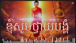 #ស្តាប់ធម៌ធ្វើឱ្យចិត្តស្ងប់💗