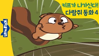 좌충우돌 버드와 키프 4 | 세상에서 가장 빠른 키프 | I want to drive a car | 리틀팍스 | 인기동화 | 다람쥐 동화 | 동물동화 영어| Bird and Kip