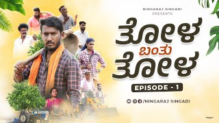 ತೋಳ ಬಂತು ತೋಳ | ಹಳ್ಳಿಯ ಬಡ ರೈತರ ಕಥೆ  |  Village Love Story | Suspense Thriller | Emotional | Comedy 4K