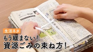 新聞を簡単に縛る方法◎ #Shorts