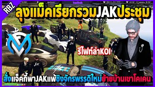 ลุงแม็ครวมJAKประชุมรีไฟท์ตีKOI สั่งแจ็คกี้พาJAKแพ้จะย้ายบ้านไปเขาโคเคน! | GTA V | FML EP.5395