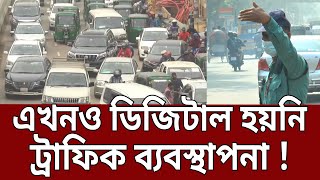 এখনও ডিজিটাল হয়নি ট্রাফিক ব্যবস্থাপনা ! | Kew Dekhe Kew Dekhena | EP 26 | Mytv News