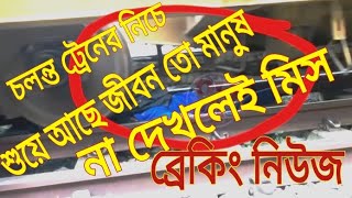 ট্রেনের নিচে পড়ে শুয়ে থাকা মানুষ | People lying under the train