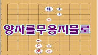 장기 [입문 ] - 상대 양사를 꼼작못하게 [장기이기는법]