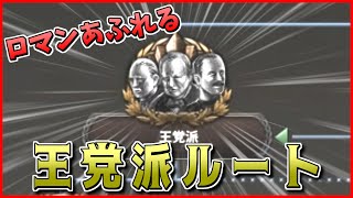 【Hoi4】俺はイギリス王党派でいく！！