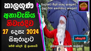 දෙසැ 27 සිකුරාදාට නිවැරදිම කාලගුණ අනාවැකිය. The most accurate weather forecast for Friday, Dec 27