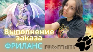 Фурри || Фриланс || Рисую || Выполнение заказа // furaffinity Часть 1