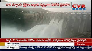 శ్రీశైలం డ్యాం కి పెరిగిన నీటిమట్టం | Srisailam Dam Gets Huge Inflows |  CVR News